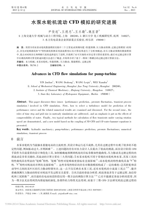 水泵水轮机流动CFD模拟的研究进展