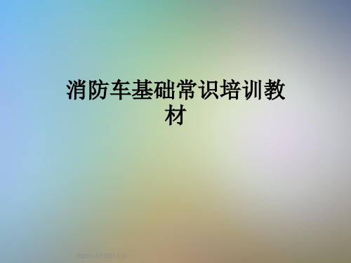 消防车基础常识培训教材