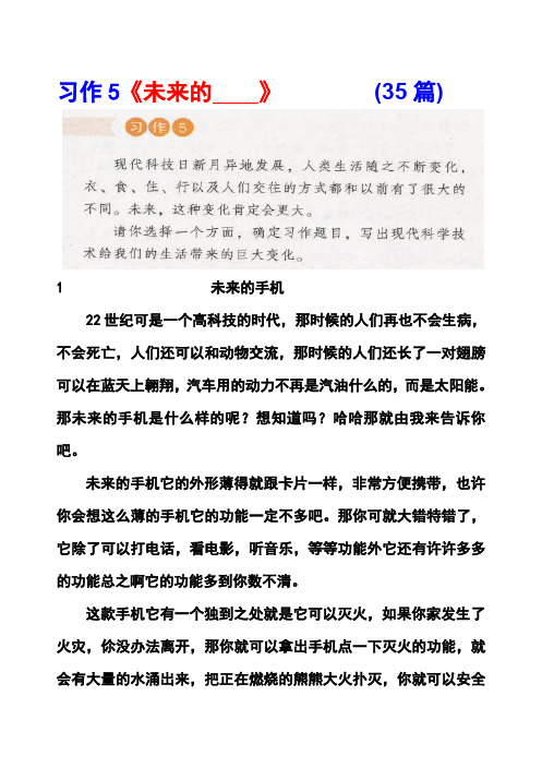 湘教版五年级上册习作5《未来的________》范文(计35篇)