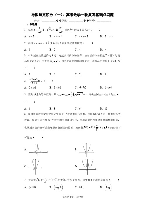 导数与定积分(一)：高考数学一轮复习基础必刷题