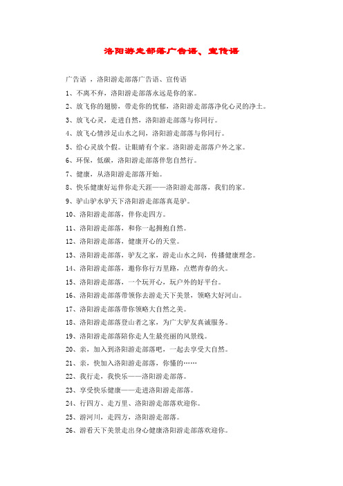 洛阳游走部落广告语、宣传语