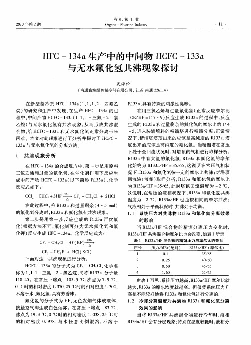 HFC-134a生产中的中间物HCFC-133a与无水氟化氢共沸现象探讨
