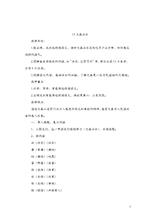 部编版2019年秋二年级语文上册教案及反思：大禹治水