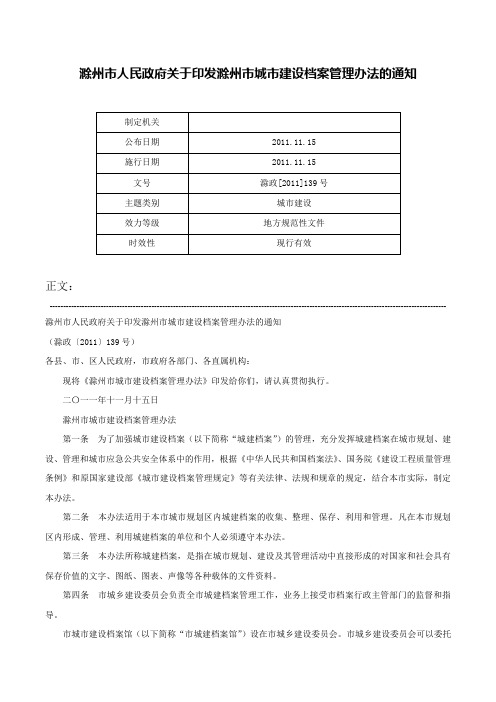 滁州市人民政府关于印发滁州市城市建设档案管理办法的通知-滁政[2011]139号