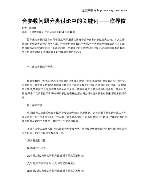 含参数问题分类讨论中的关键词——临界值