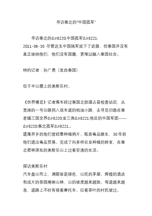 寻访泰北的“中国孤军”