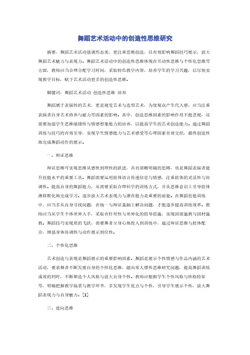 舞蹈艺术活动中的创造性思维研究
