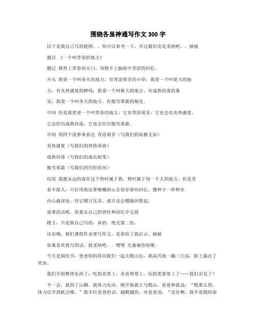 围绕各显神通写作文300字
