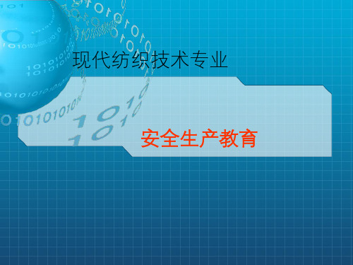 《纺织企业安全教育》PPT课件