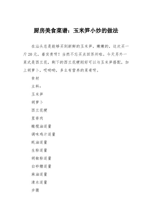 厨房美食菜谱：玉米笋小炒的做法
