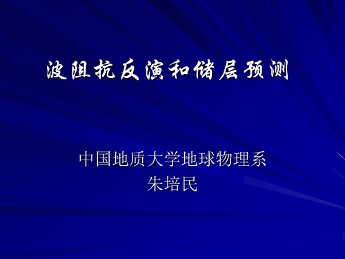 【2019年整理】地震波阻抗反演和储层预测