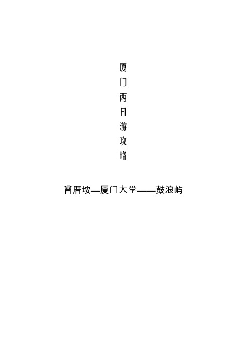厦门两日游攻略(曾厝垵-厦大-鼓浪屿)