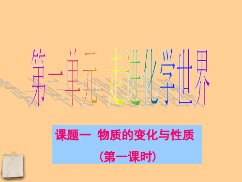 人教新课标版九年级化学上册第一单元物质的变化和性质(共44张PPT)