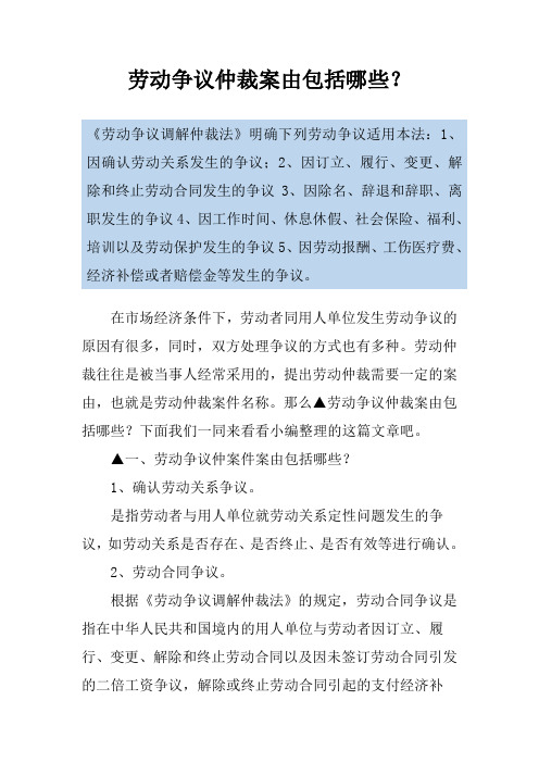 劳动争议仲裁案由包括哪些？