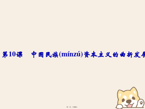 高中历史第三单元近代中国经济结构的变动与资本主义的曲折发展第10课中国民族资本主义的曲折发展课件新人