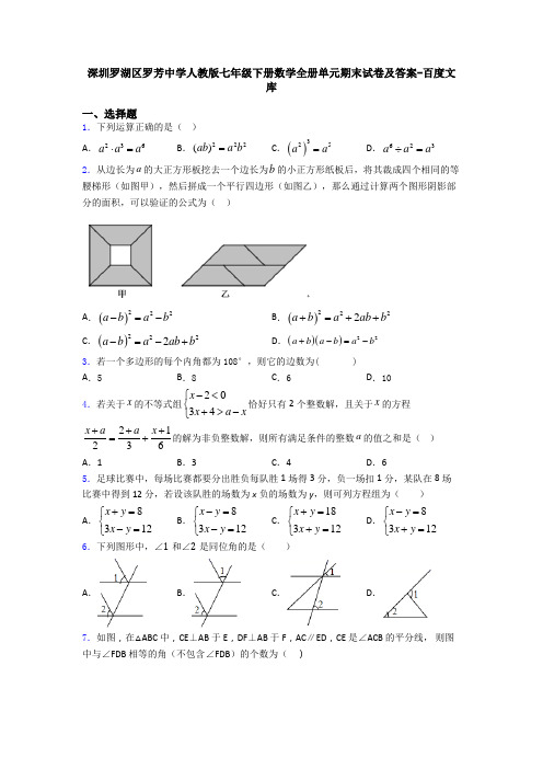 深圳罗湖区罗芳中学人教版七年级下册数学全册单元期末试卷及答案-百度文库