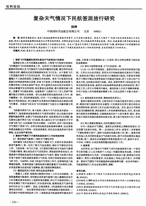 复杂天气情况下民航签派放行研究