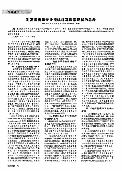 对高师音乐专业视唱练耳教学现状的思考