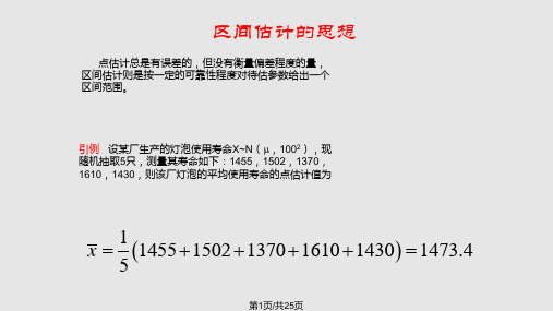 概率论区间估计PPT课件