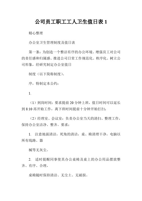 公司员工职工工人卫生值日表.doc