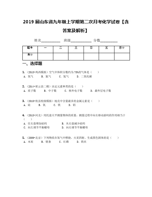 2019届山东省九年级上学期第二次月考化学试卷【含答案及解析】(1)
