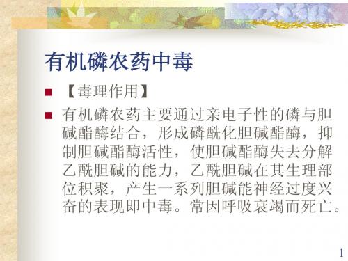 有机磷农药中毒