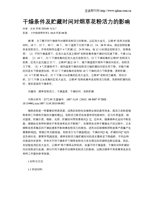 干燥条件及贮藏时间对烟草花粉活力的影响