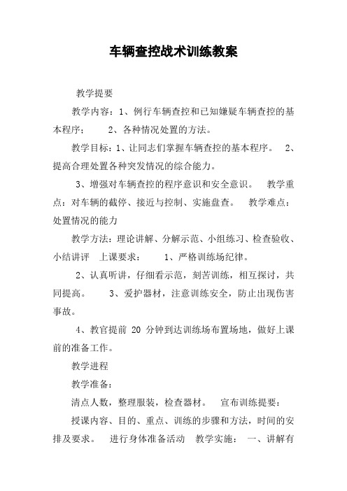 车辆查控战术训练教案