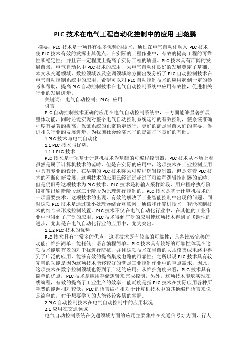PLC技术在电气工程自动化控制中的应用 王晓鹏