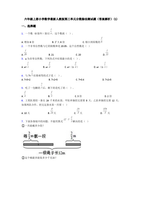 六年级上册小学数学最新人教版第三单元分数除法测试题(答案解析)(1)