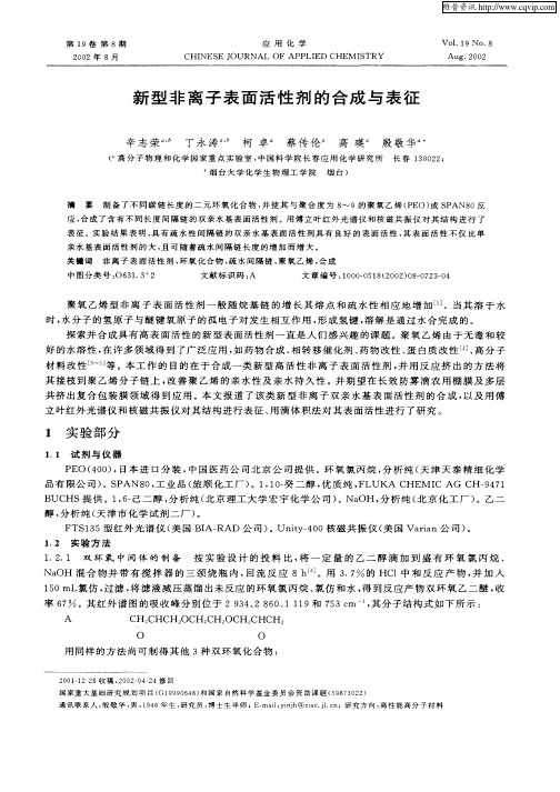 新型非离子表面活性剂的合成与表征