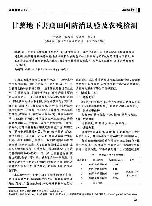甘薯地下害虫田间防治试验及农残检测