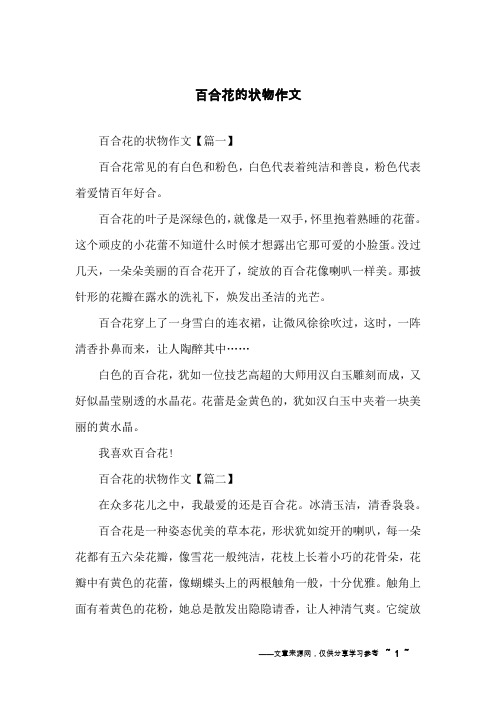 百合花的状物作文