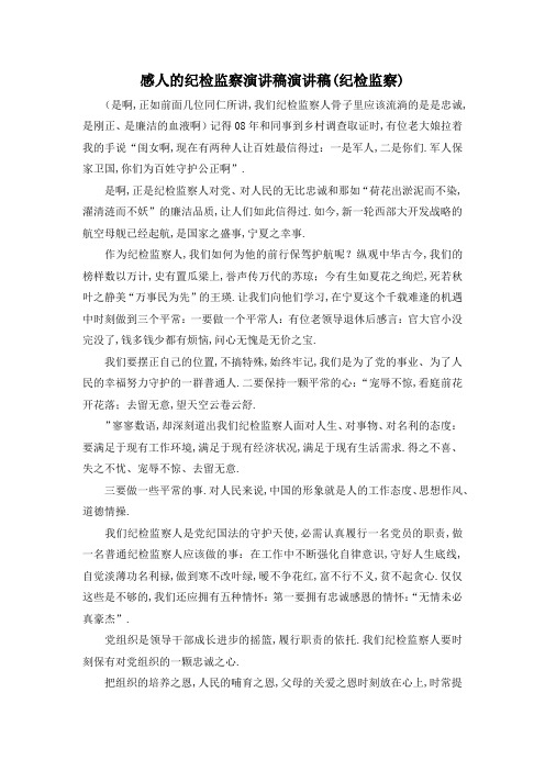 最新-感人的纪检监察演讲稿 演讲稿(纪检监察) 精品