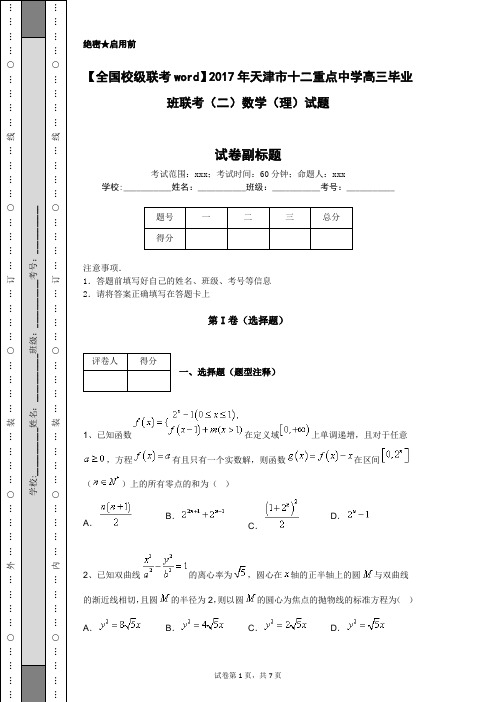 【全国校级联考word】2017年天津市十二重点中学高三毕业班联考(二)数学(理)试题