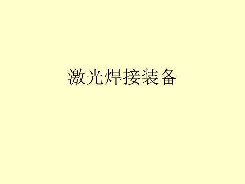 激光焊接设备简介