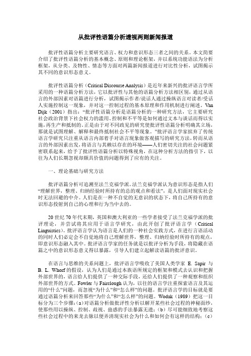 从批评性语篇分析透视两则新闻报道