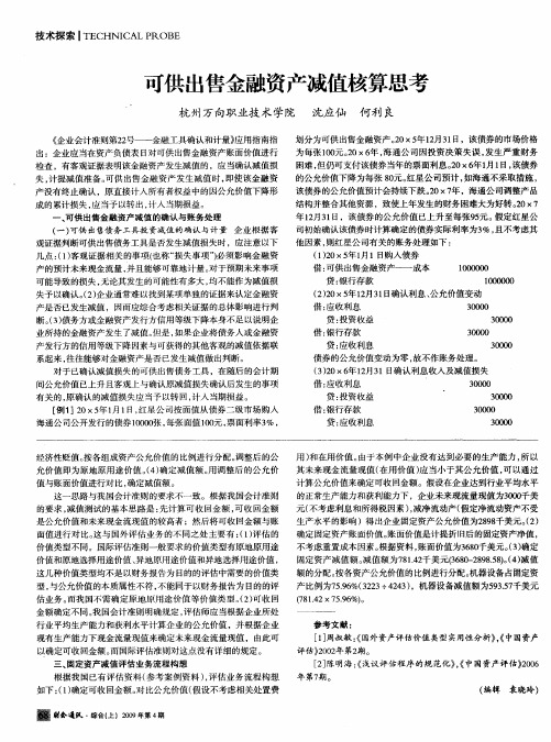 可供出售金融资产减值核算思考