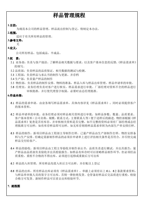 样品管理作业流程 (1)
