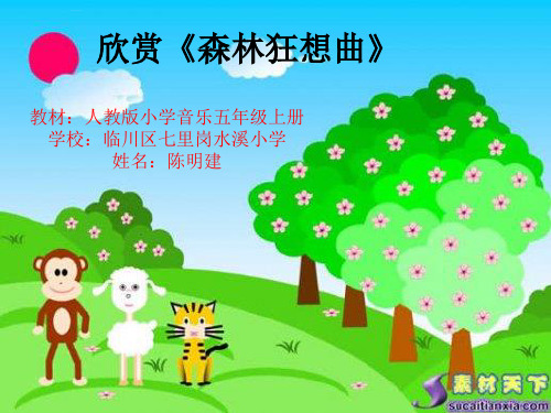 欣赏森林狂想曲小学音乐人教版五年级上册_2课件