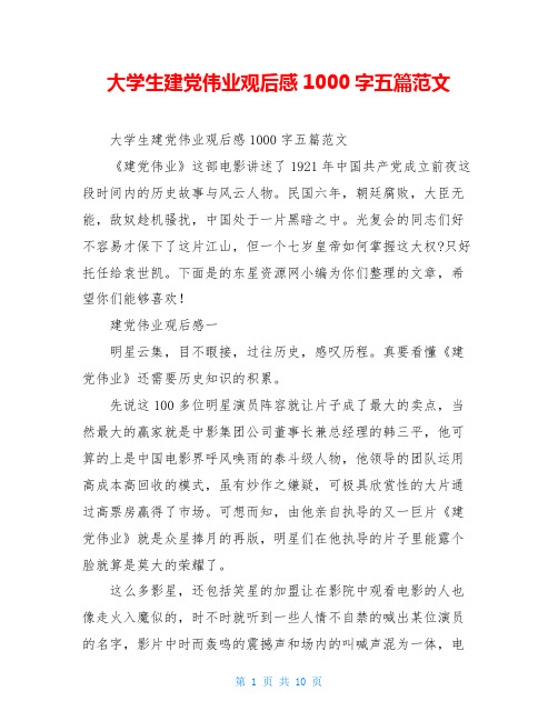 大学生建党伟业观后感1000字五篇范文