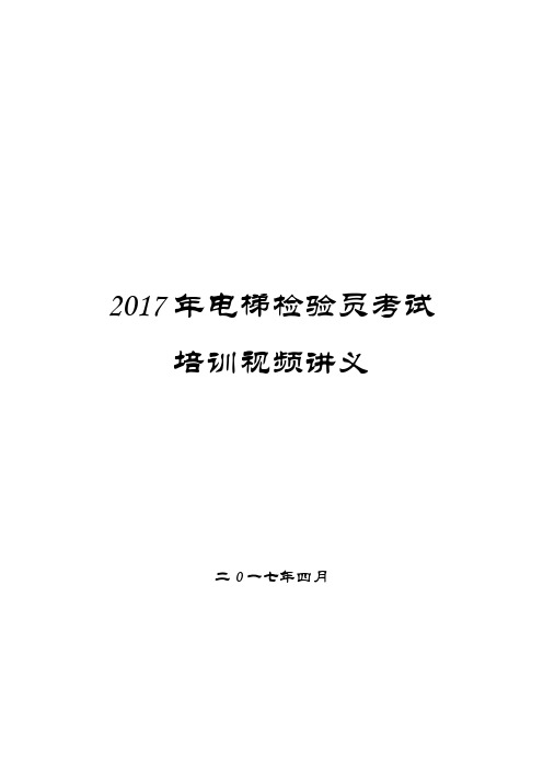 电梯检验员培训视频同步讲解