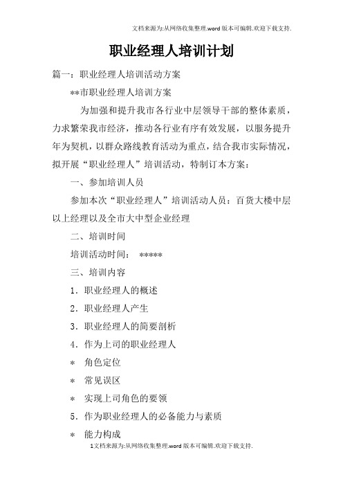 职业经理人培训计划