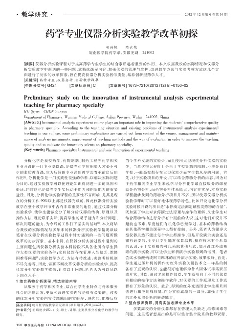 药学专业仪器实验教学改革