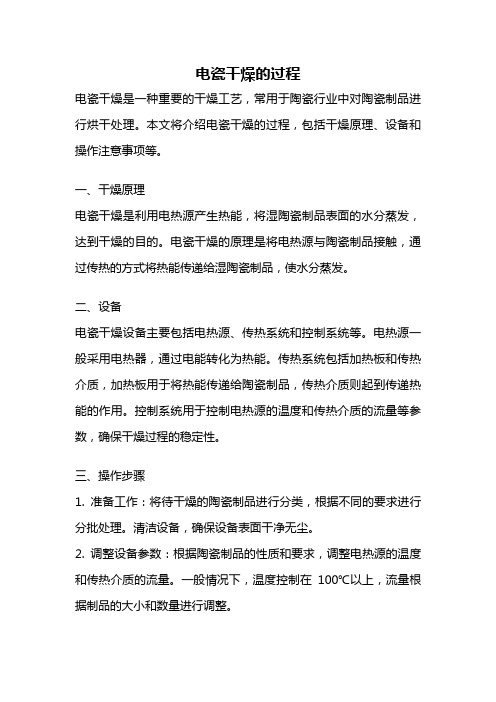 电瓷干燥的过程