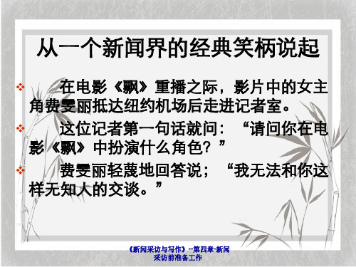 《新闻采访与写作》--第四章-新闻采访前准备工作