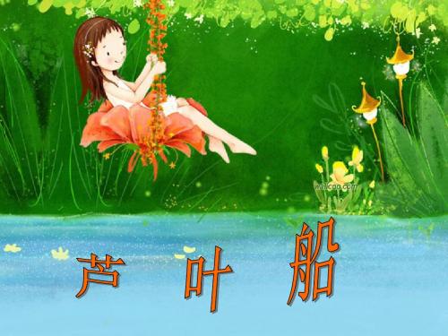 《芦叶船》课件(语文S版四年级语文上册课件) (1)