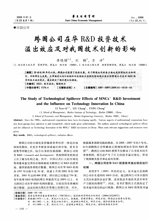 跨国公司在华R&D投资技术溢出效应及对我国技术创新的影响