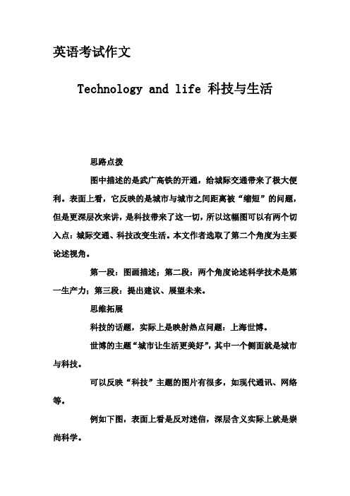 英语考试作文-Technology and life 科技与生活