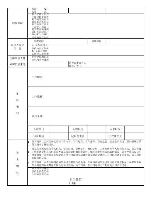 员工入职登记表 经典样本 
